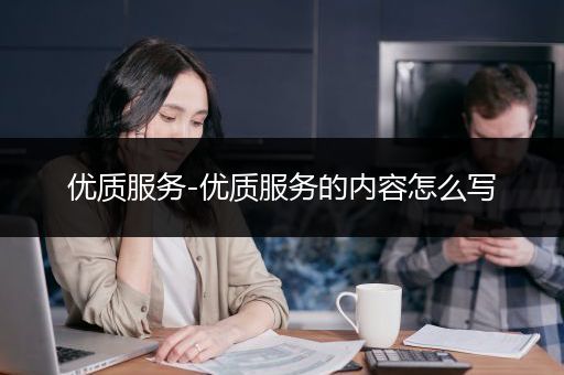 优质服务-优质服务的内容怎么写